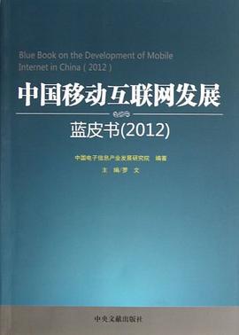 中国移动互联网发展蓝皮书 pdf epub mobi 电子书 下载