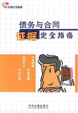 債務與閤同證據完全指南 pdf epub mobi 電子書 下載