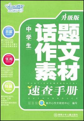 中學生話題作文素材速查手冊 pdf epub mobi 電子書 下載