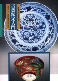 古瓷鑑定入門 pdf epub mobi 电子书 下载