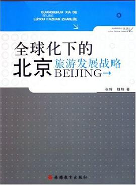 全球化下的北京旅游发展战略 pdf epub mobi 电子书 下载