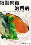 巧制肉食治百病 pdf epub mobi 电子书 下载