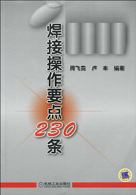 焊接操作要点230条 pdf epub mobi 电子书 下载