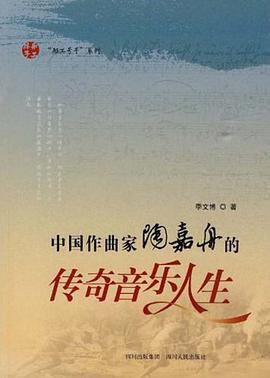 中国作曲家陶嘉舟的传奇音乐人生 pdf epub mobi 电子书 下载