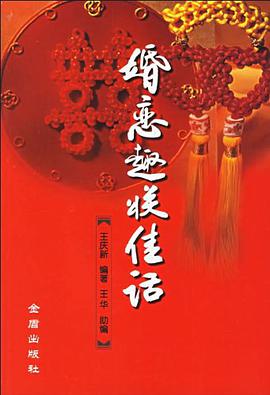 婚恋趣联佳话 pdf epub mobi 电子书 下载