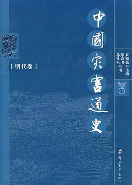 中国灾害通史（明代卷） pdf epub mobi 电子书 下载
