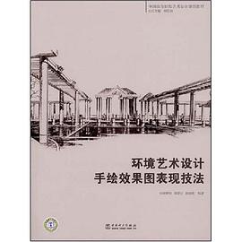 環境藝術設計手繪效果圖錶現技法 pdf epub mobi 電子書 下載