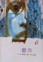 窗外 pdf epub mobi 电子书 下载