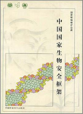 中国国家生物安全框架 pdf epub mobi 电子书 下载