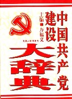中国共产党建设大辞典 pdf epub mobi 电子书 下载