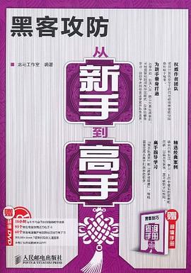 黑客攻防从新手到高手 pdf epub mobi 电子书 下载