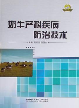 奶牛产科疾病防治技术 pdf epub mobi 电子书 下载