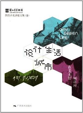 設計-城市-生活 關山月美術館四方沙龍講座文集 pdf epub mobi 電子書 下載
