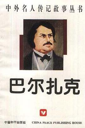 巴尔扎克 pdf epub mobi 电子书 下载