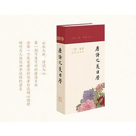唐诗之美日历 pdf epub mobi 电子书 下载