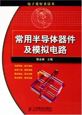 常用半导体器件及模拟电路