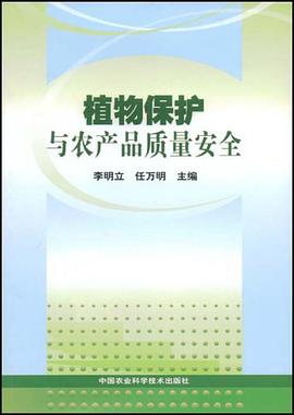植物保护与农产品质量安全 pdf epub mobi 电子书 下载