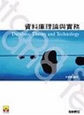 資料庫理論與實務. pdf epub mobi 电子书 下载