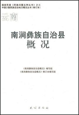 云南南涧彝族自治县概况 pdf epub mobi 电子书 下载
