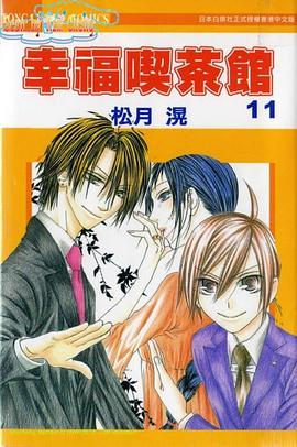 幸福喫茶3丁目 11 pdf epub mobi 电子书 下载