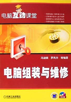 电脑组装与维修 pdf epub mobi 电子书 下载