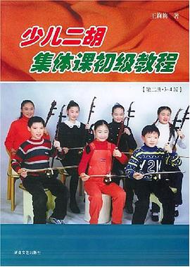 少儿二胡集体课初级教程 pdf epub mobi 电子书 下载