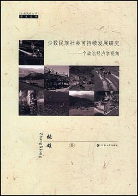 少数民族社会可持续发展研究