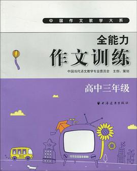 高中三年级-全能力作文训练 pdf epub mobi 电子书 下载