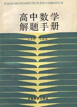 高中數學解題手冊 pdf epub mobi 電子書 下載