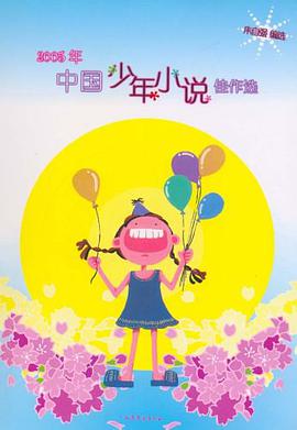 2005年中国少年小说佳作选 pdf epub mobi 电子书 下载