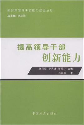 提高领导干部创新能力 pdf epub mobi 电子书 下载