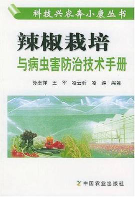 辣椒栽培与病虫害防治技术手册 pdf epub mobi 电子书 下载
