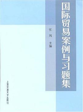 国际贸易案例与习题集 pdf epub mobi 电子书 下载