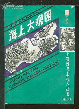 海上大观园 pdf epub mobi 电子书 下载