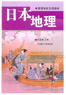 日本地理 pdf epub mobi 电子书 下载