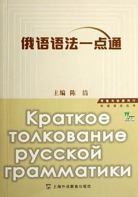 俄语语法一点通 pdf epub mobi 电子书 下载