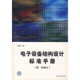 电子设备结构设计标准手册 pdf epub mobi 电子书 下载