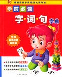 学前必读字.词.句字典 pdf epub mobi 电子书 下载