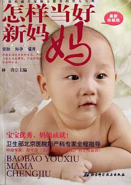 怎樣當好新媽媽 pdf epub mobi 電子書 下載