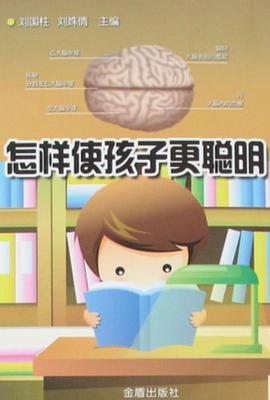 怎样使孩子更聪明 pdf epub mobi 电子书 下载