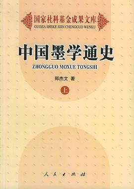 中国墨学通史（上下） pdf epub mobi 电子书 下载