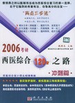 2006考研西医综合120分之路·冲刺篇 pdf epub mobi 电子书 下载