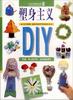 塑身主义DIY pdf epub mobi 电子书 下载