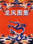 龙凤图集 pdf epub mobi 电子书 下载