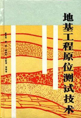 地基工程原位测试技术 pdf epub mobi 电子书 下载