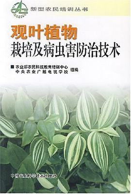 观叶植物栽培及病虫害防治技术 pdf epub mobi 电子书 下载