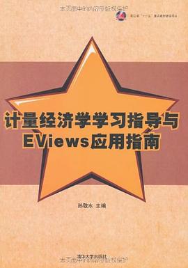 計量經濟學學習指導與EViews應用指南 pdf epub mobi 電子書 下載