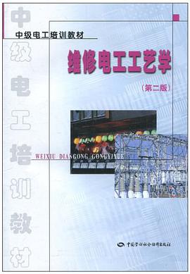 维修电工工艺学 pdf epub mobi 电子书 下载