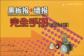 黑板报+墙报完全手册 pdf epub mobi 电子书 下载