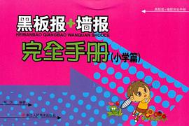 黑板报+墙报完全手册 pdf epub mobi 电子书 下载